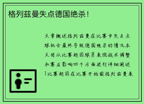 格列兹曼失点德国绝杀！